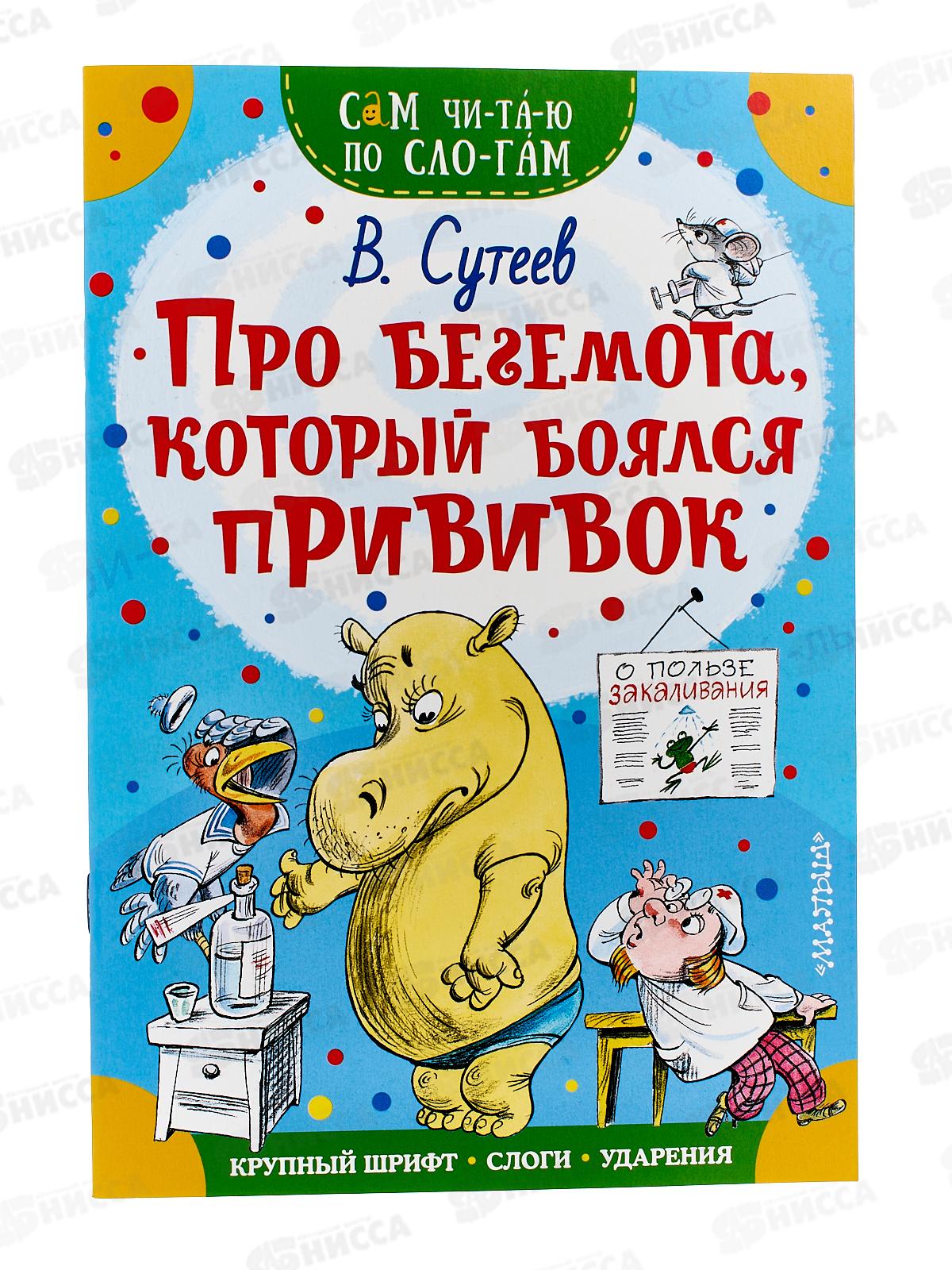 Книга АСТ Про бегемота, который боялся прививок, Сутеев В.Г., 8749-1