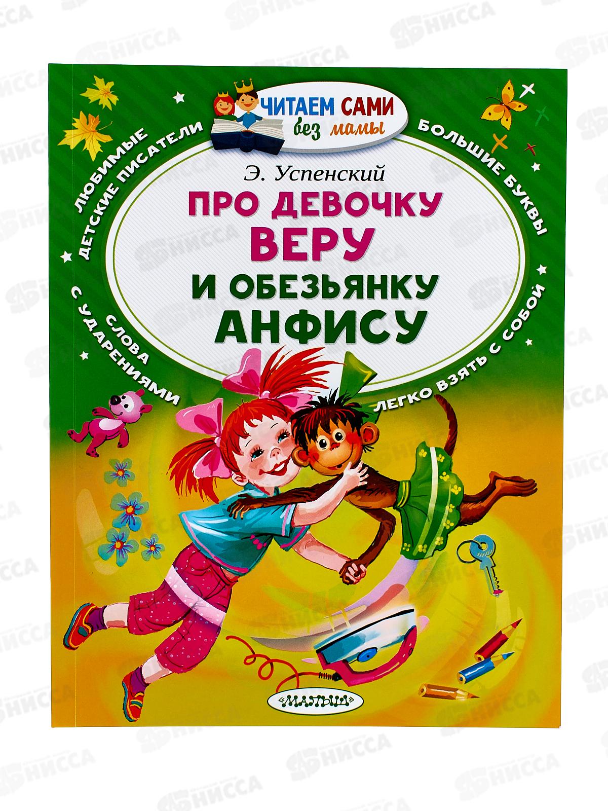 Книга АСТ Про девочку Веру и Анфису, Успенский Э.Н., 3753-6  *20