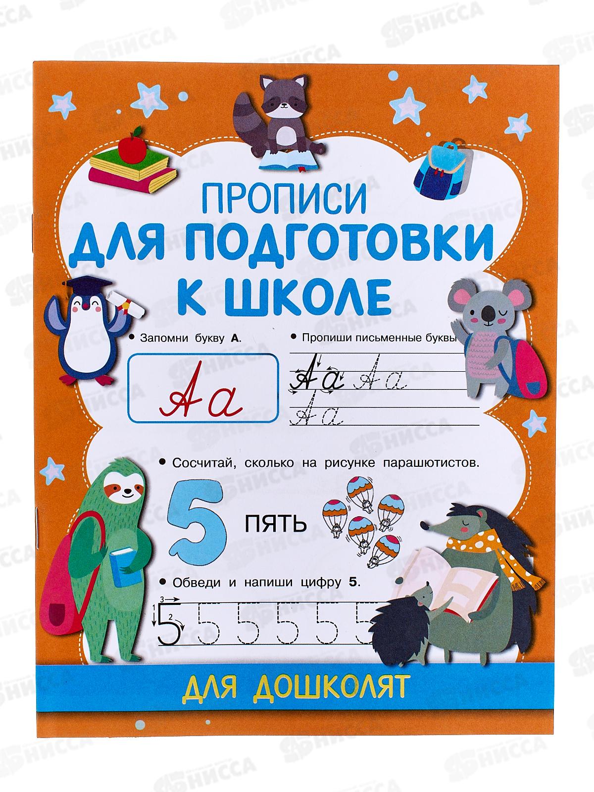 Прописи АСТ Для подготовки к школе, Дмитриева В.Г., 4831-1  *50