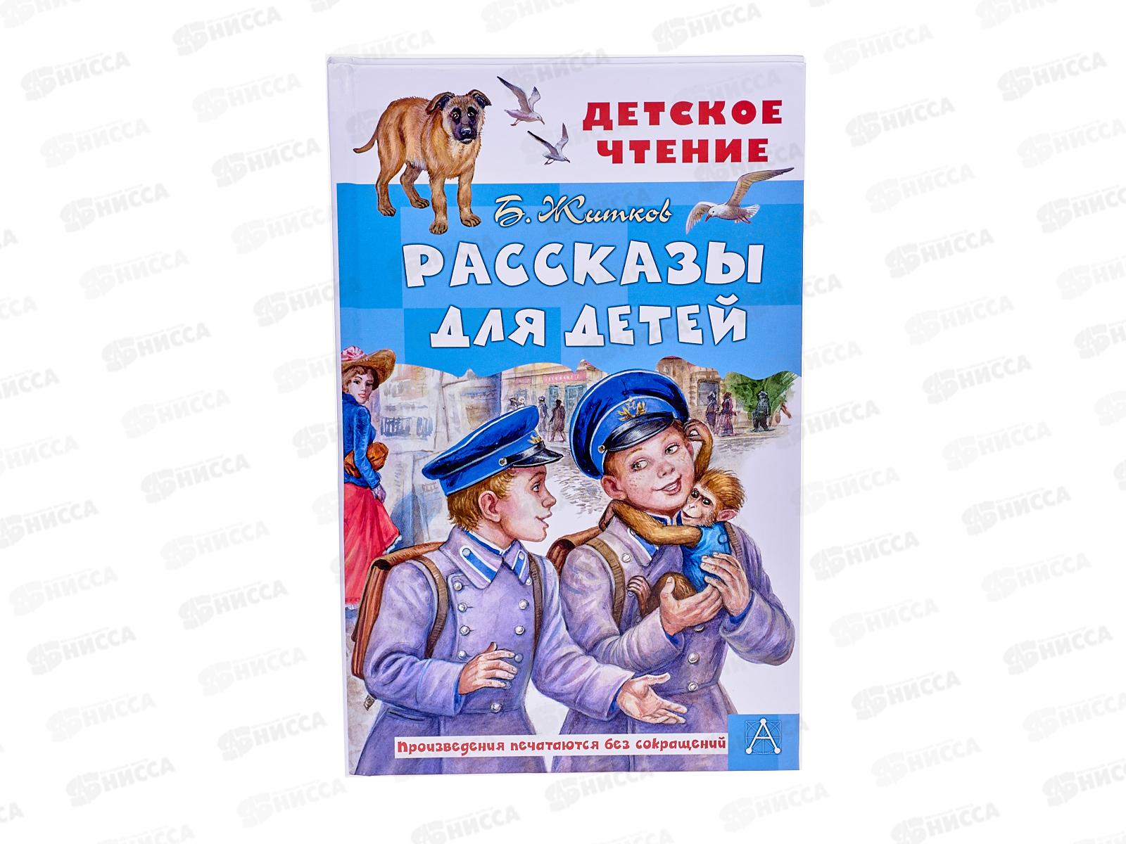 Книга АСТ Рассказы для детей, Житков Б.С., 9530-5  *30