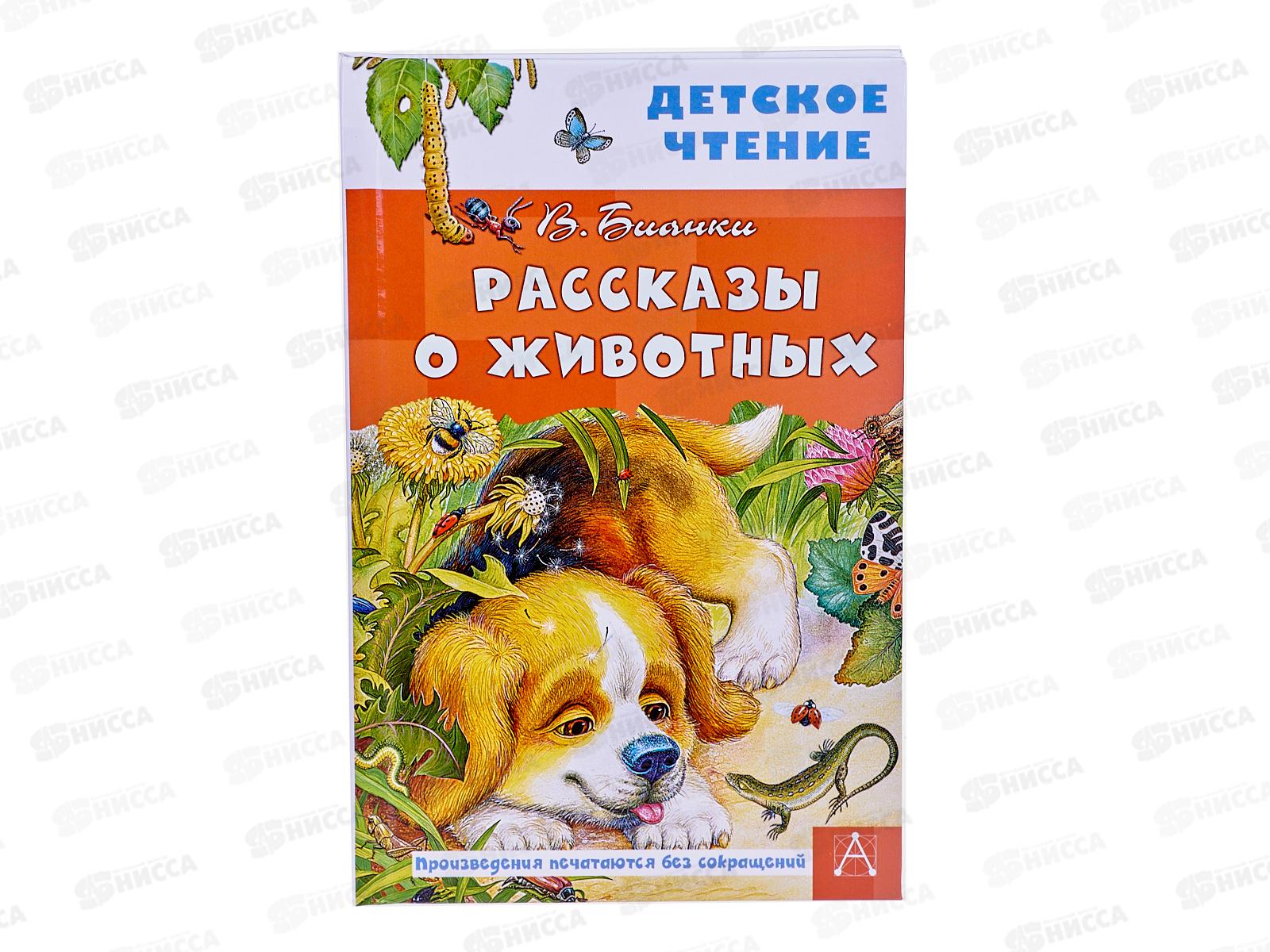 Книга АСТ Рассказы о животных, Бианки В.В., 2774-2  *36