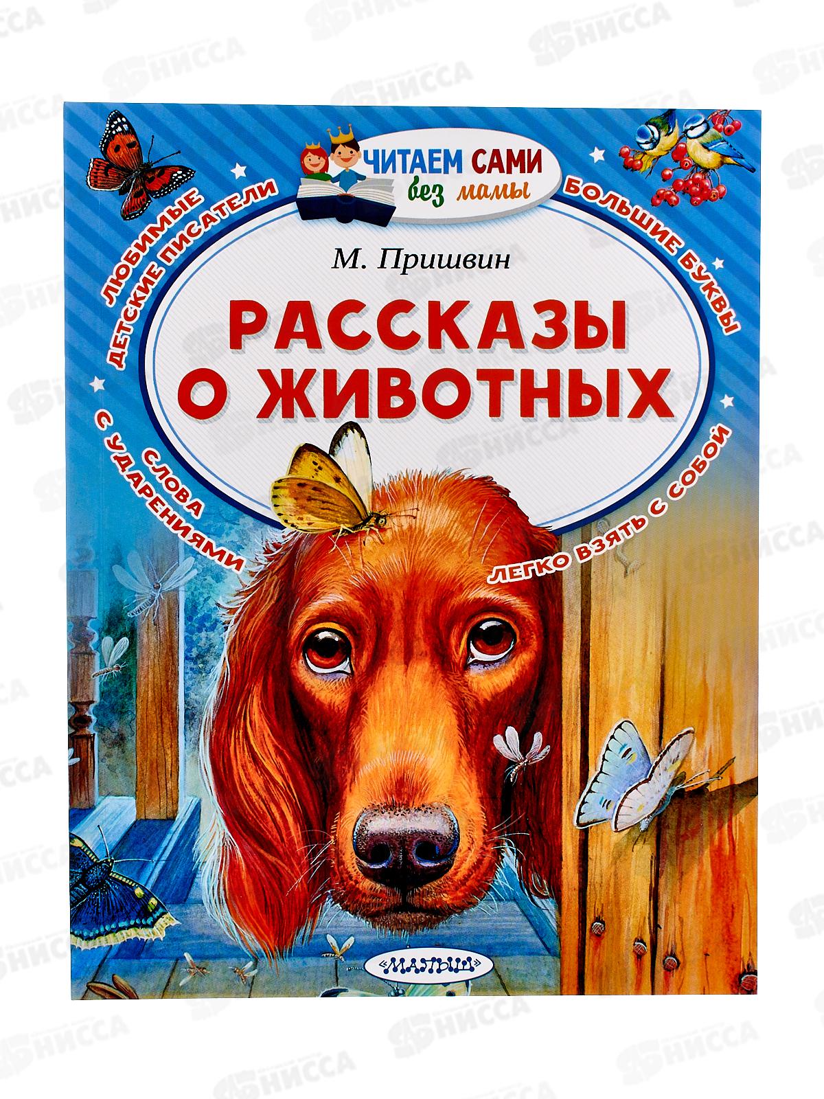 Книга АСТ Рассказы о животных, Пришвин М.М., 3265-1  *20