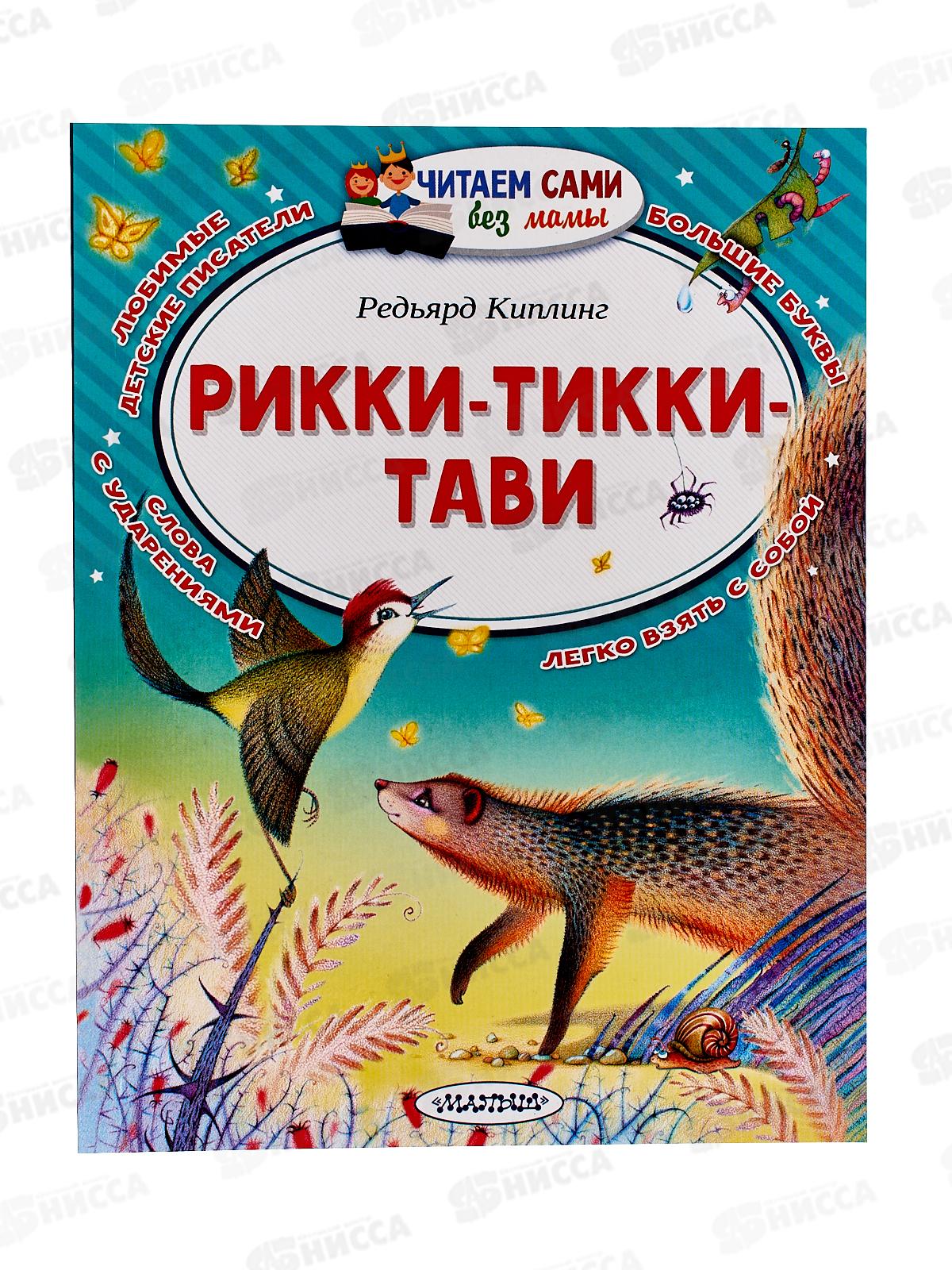 Книга АСТ Рикки-Тикки-Тави, Киплинг Р.Д., 9434-9  *25