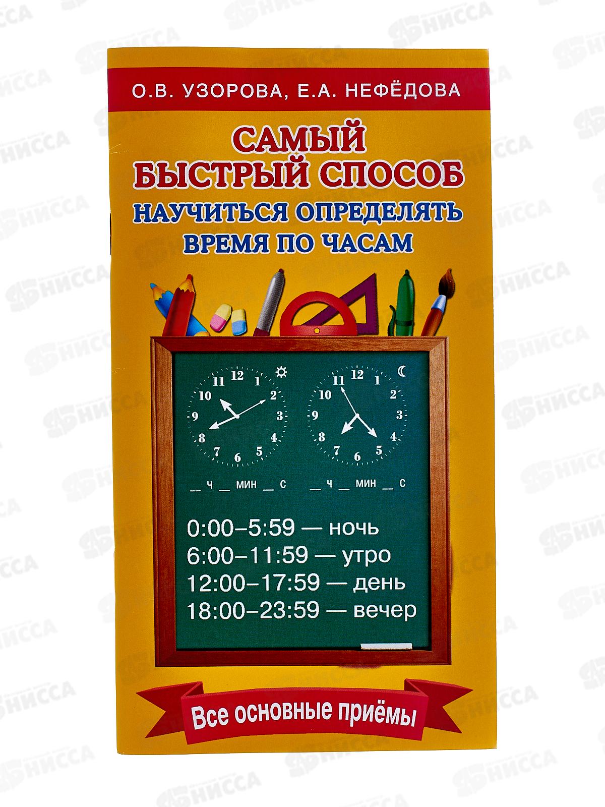 Книга АСТ Самый быстрый способ определять время,  Узорова О.В., 9038-2  *80