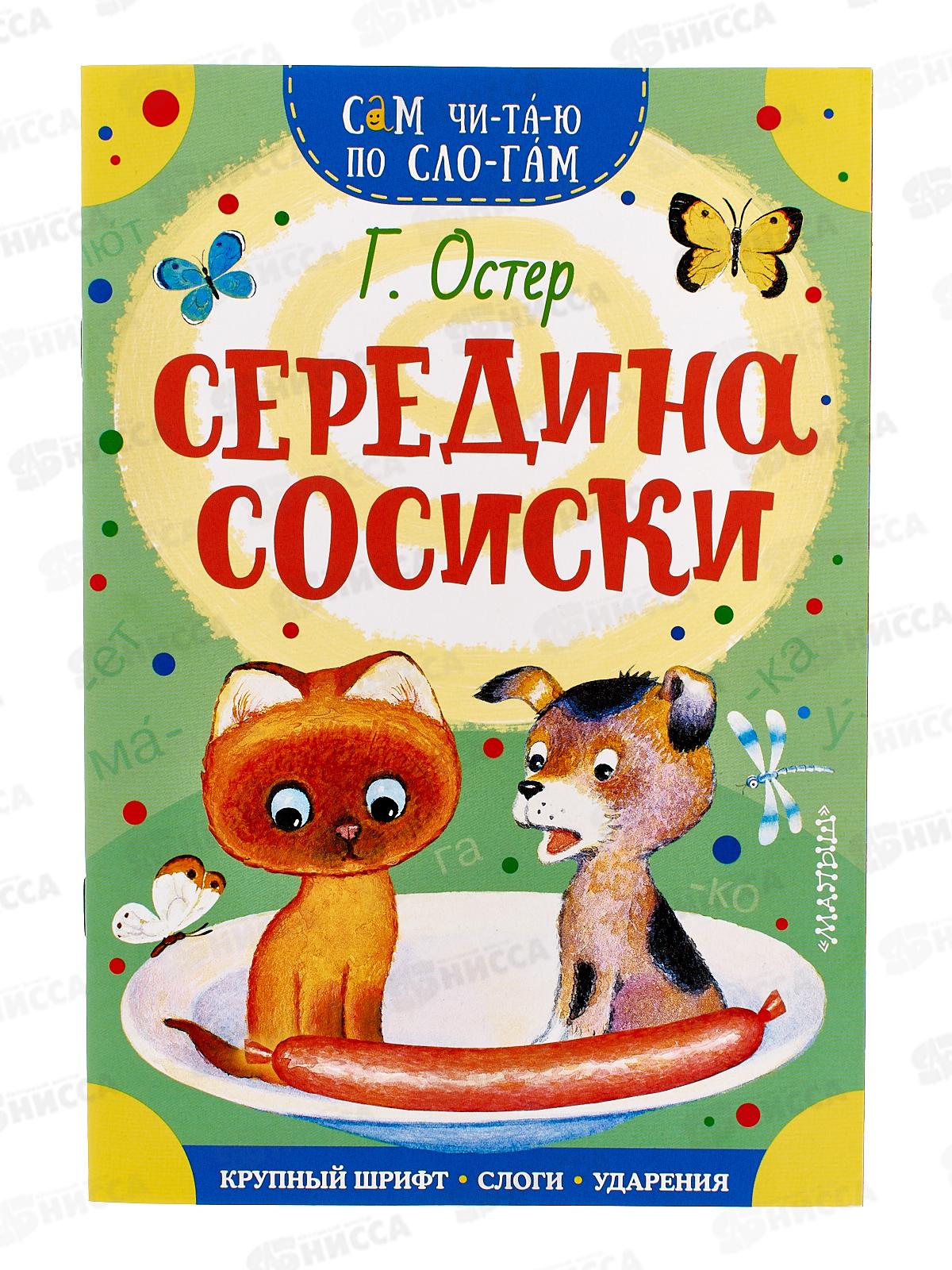Книга АСТ Середина сосиски, по слогам. Остер Г.Б., 4043-4  *50