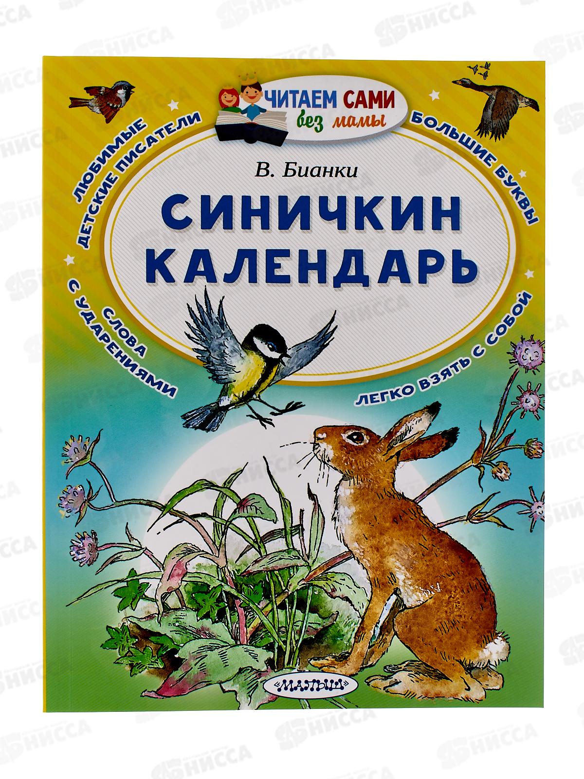 Книга АСТ Синичкин календарь, Бианки В.В., 9176-7  *20