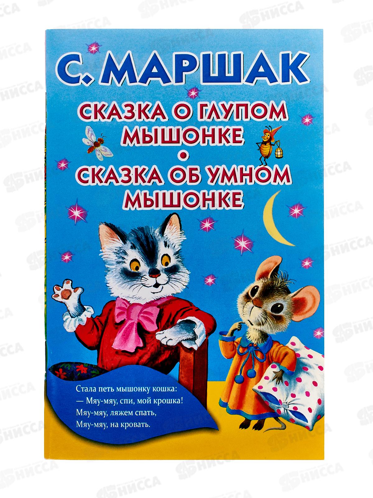Книга АСТ Кармашек Сказка о глупом мышонке, Маршак С.Я., 5440-3  *50