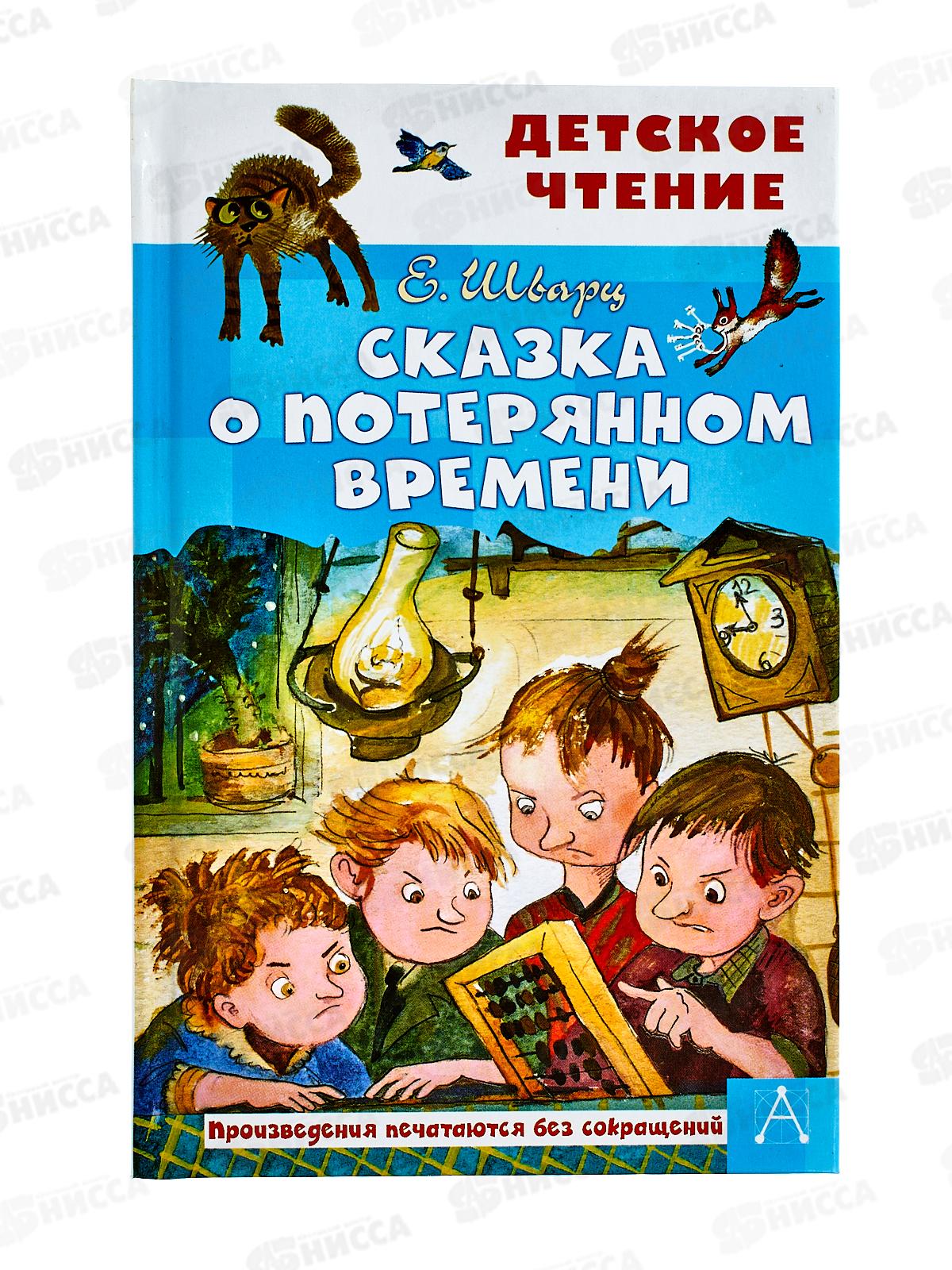 Книга АСТ Сказка о потерянном времени, Шварц Е.Л., 6557-8  *36