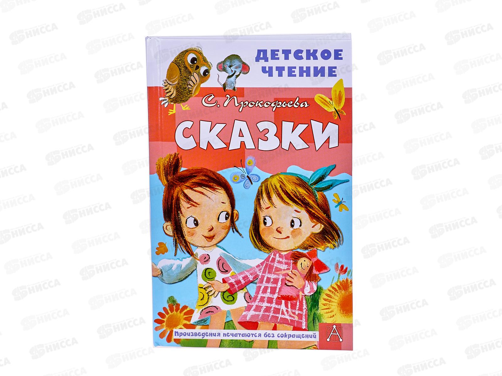 Книга АСТ Сказки, Прокофьева С.Л., 9820-7  *36
