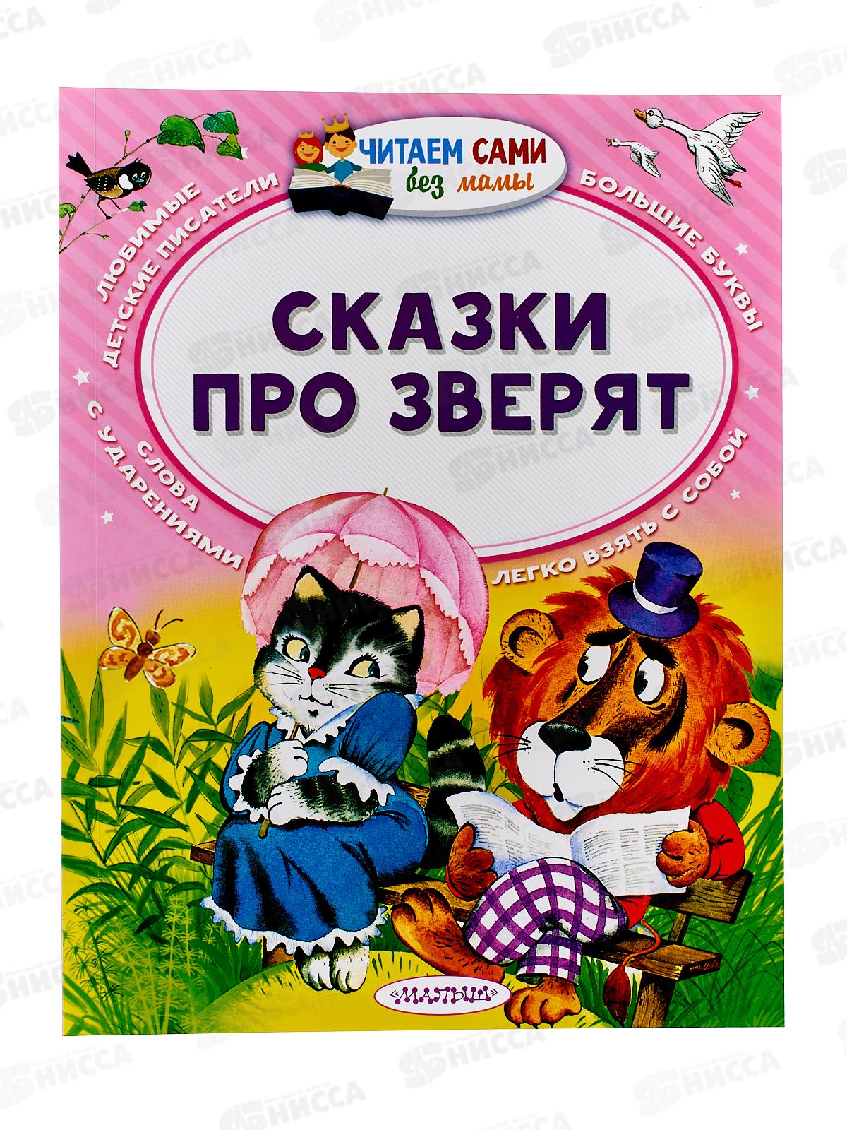 Книга АСТ Сказки про зверят, Сутеев В.Г., Бианки, 2488-8  *20