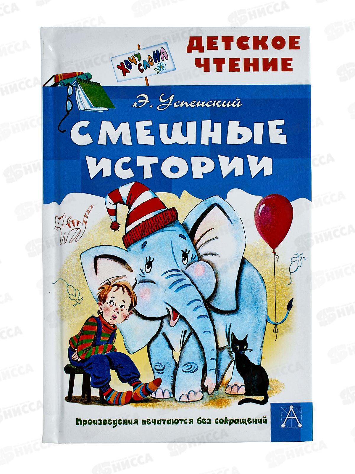 Книга АСТ Смешные истории, Успенский Э.Н., 9823-8  *32