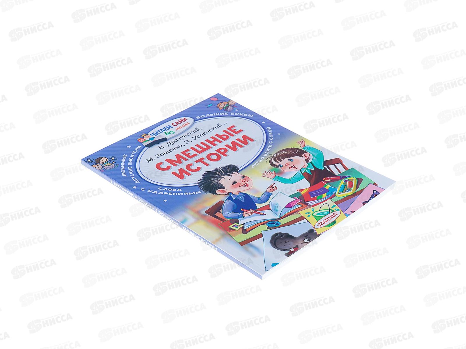 Книга АСТ Смешные истории, Осеева В.А., 2900-5  *20