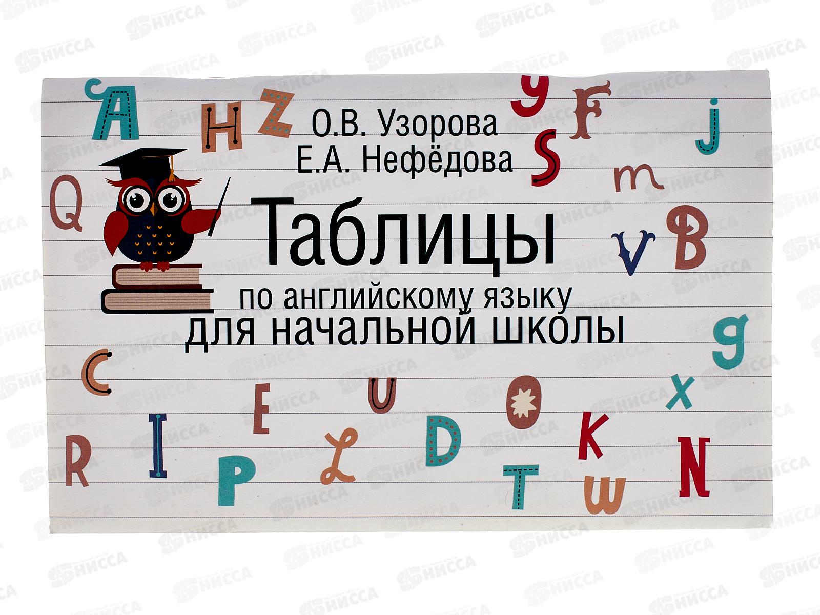 Таблицы АСТ по английскому языку для начальной школы, Узорова О.В., 6709-4 *50