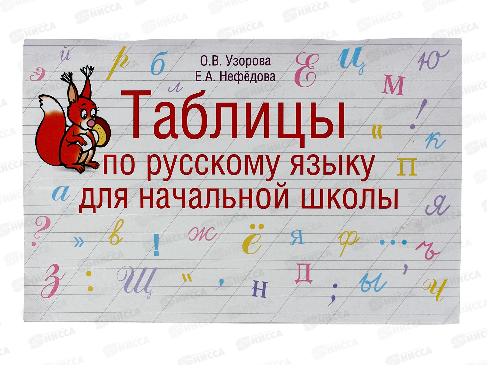 Таблицы АСТ по русскому языку для начальной школы, Узорова О.В., 6047-6 *60