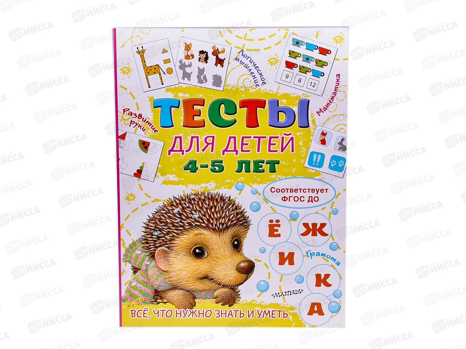 Книга АСТ Тесты для детей 4-5 лет, Звонцова О.А., 8278-7  *20