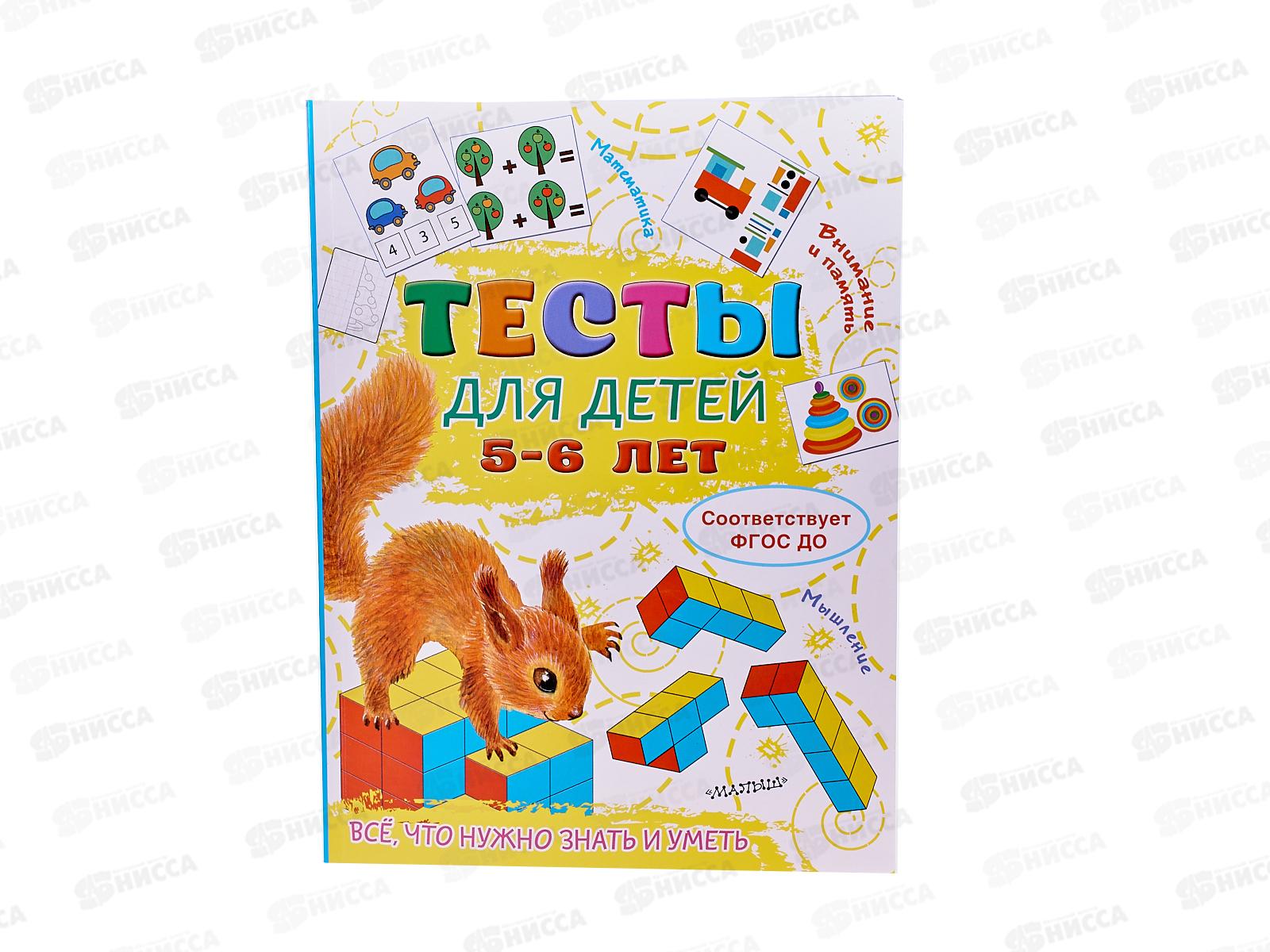 Книга АСТ Тесты для детей 5-6 лет, Звонцова О.А., 8279-4  *20