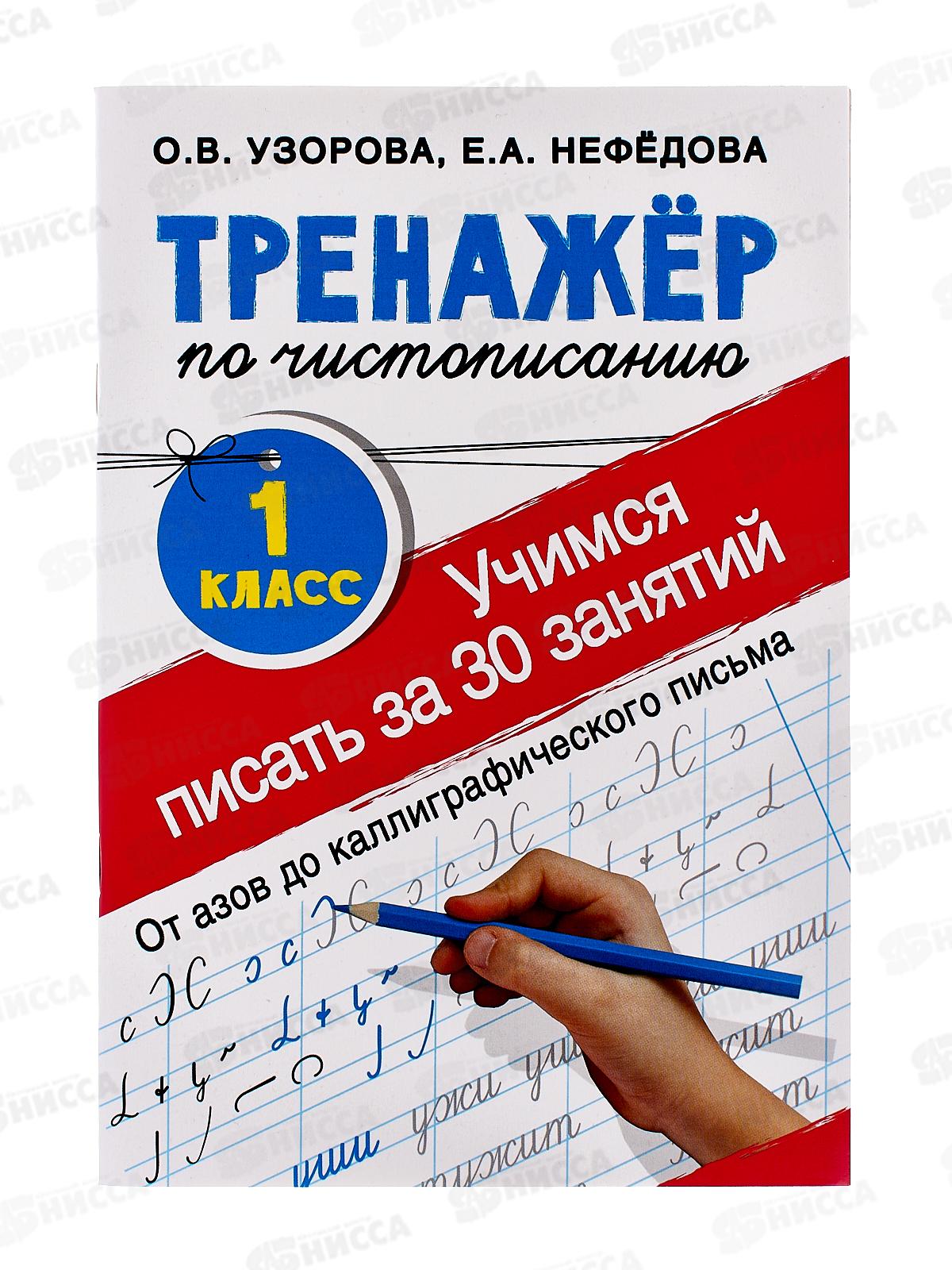 Тренажер АСТ по чистописанию 1кл. за 30 занятий, Узорова О.В., 0953-0
