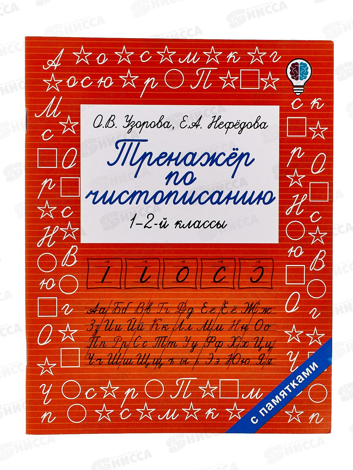 Тренажер АСТ по чистописанию 1-2 класс, Узорова О.В., 7170-4  *50