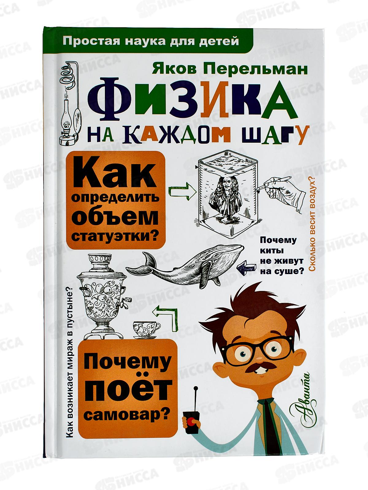 Книга АСТ Физика на каждом шагу, Перельман Я.И., 8501-5 *18