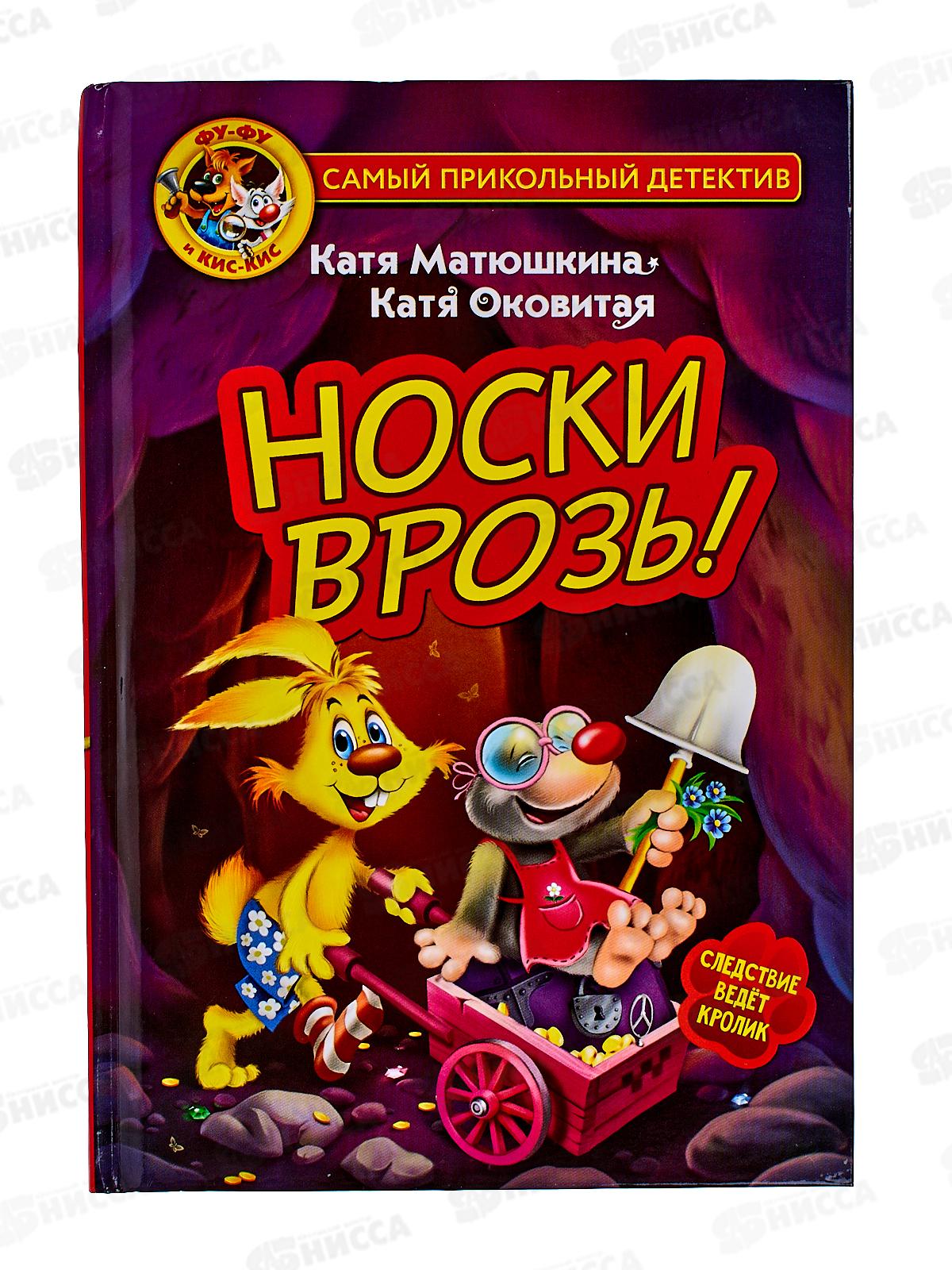 Книга АСТ Фу-Фу и Кис-Кис. Носки врозь!, Матюшкина К., 9594-7  *20