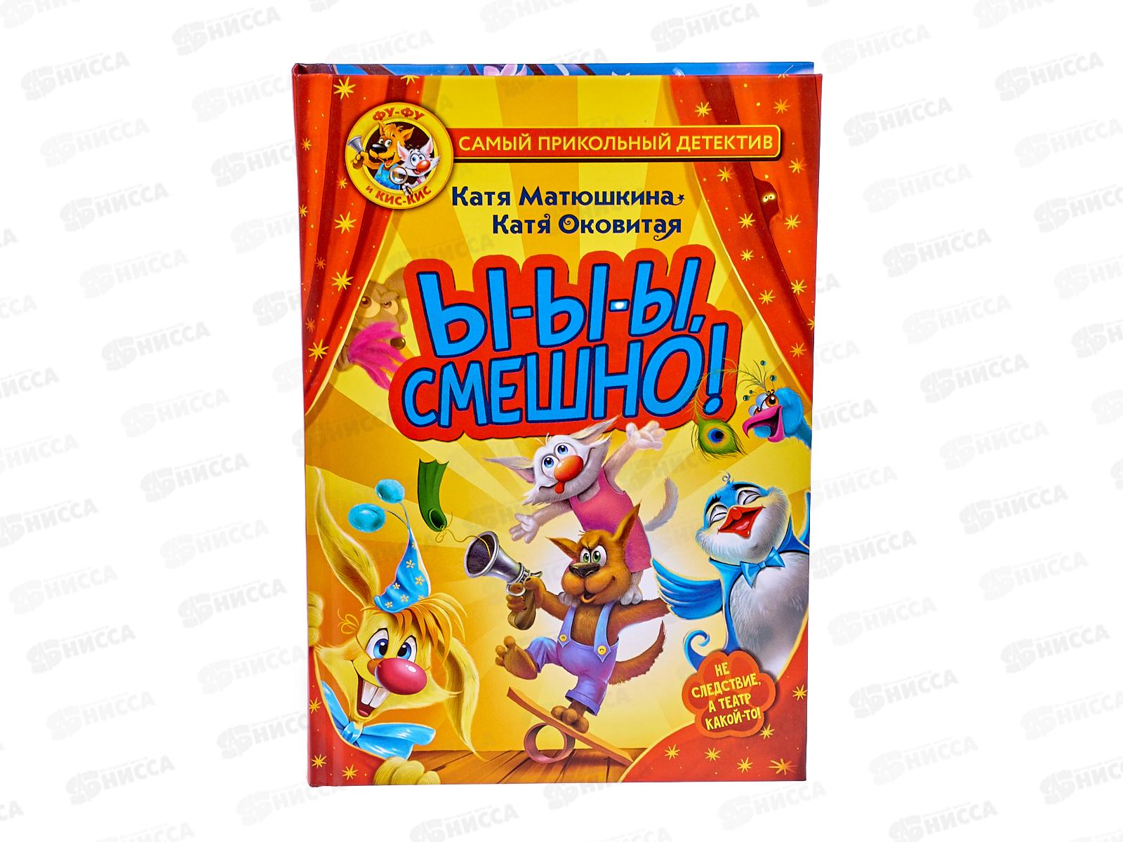 Книга АСТ Фу-Фу и Кис-Кис. Ы-ы-ы, смешно!, Матюшкина К., 0314-7  *18