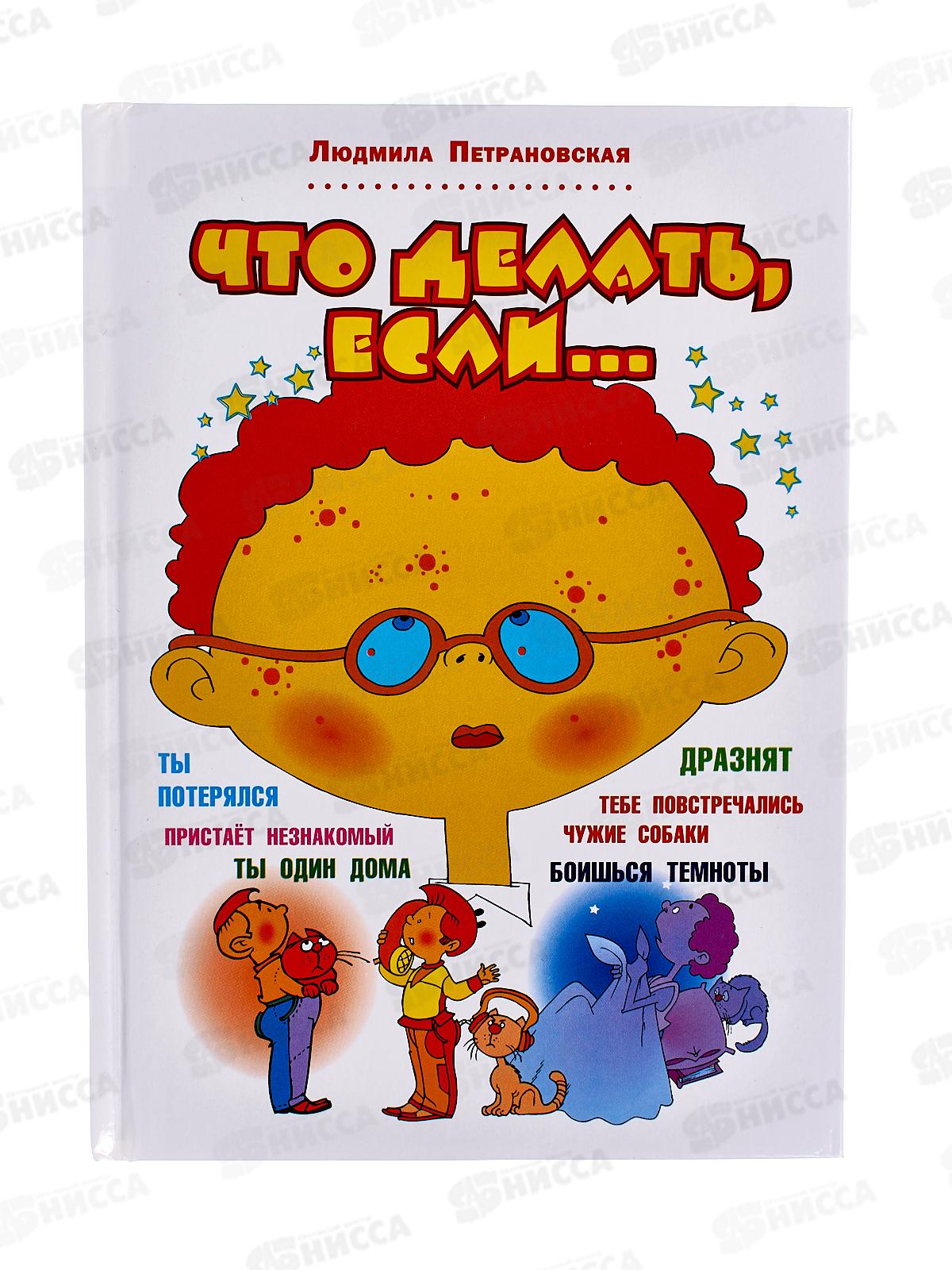 Книга АСТ Что делать, если ..., Петрановская, 7577-4  *20