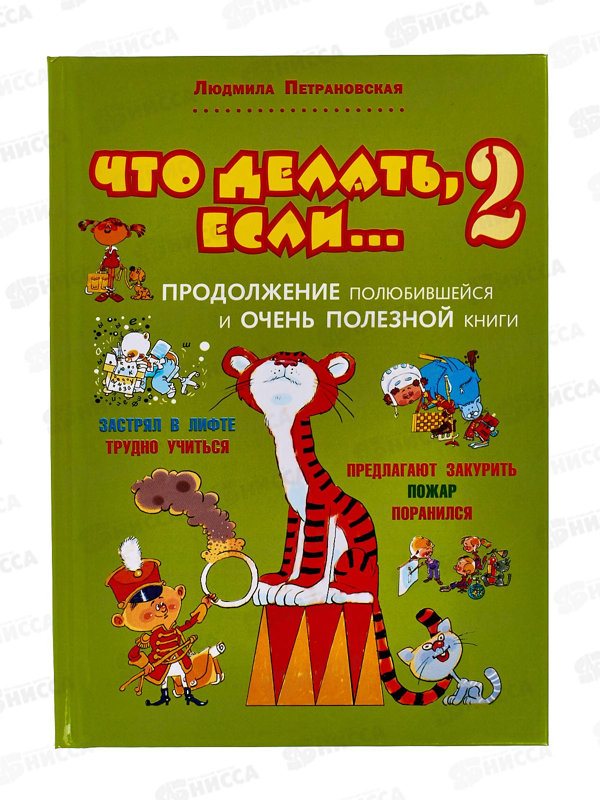 Книга АСТ Что делать, если ... 2, Петрановская, 2018-4  *20
