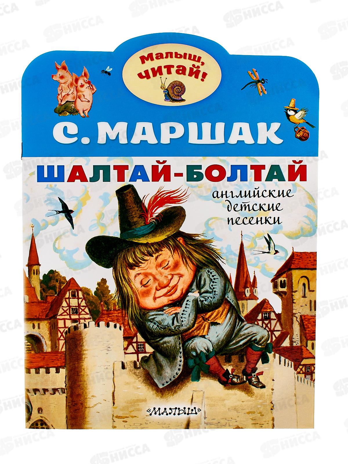 Книга АСТ Шалтай-Болтай. Английские детские песенки, Маршак С.Я., 8445-3*50
