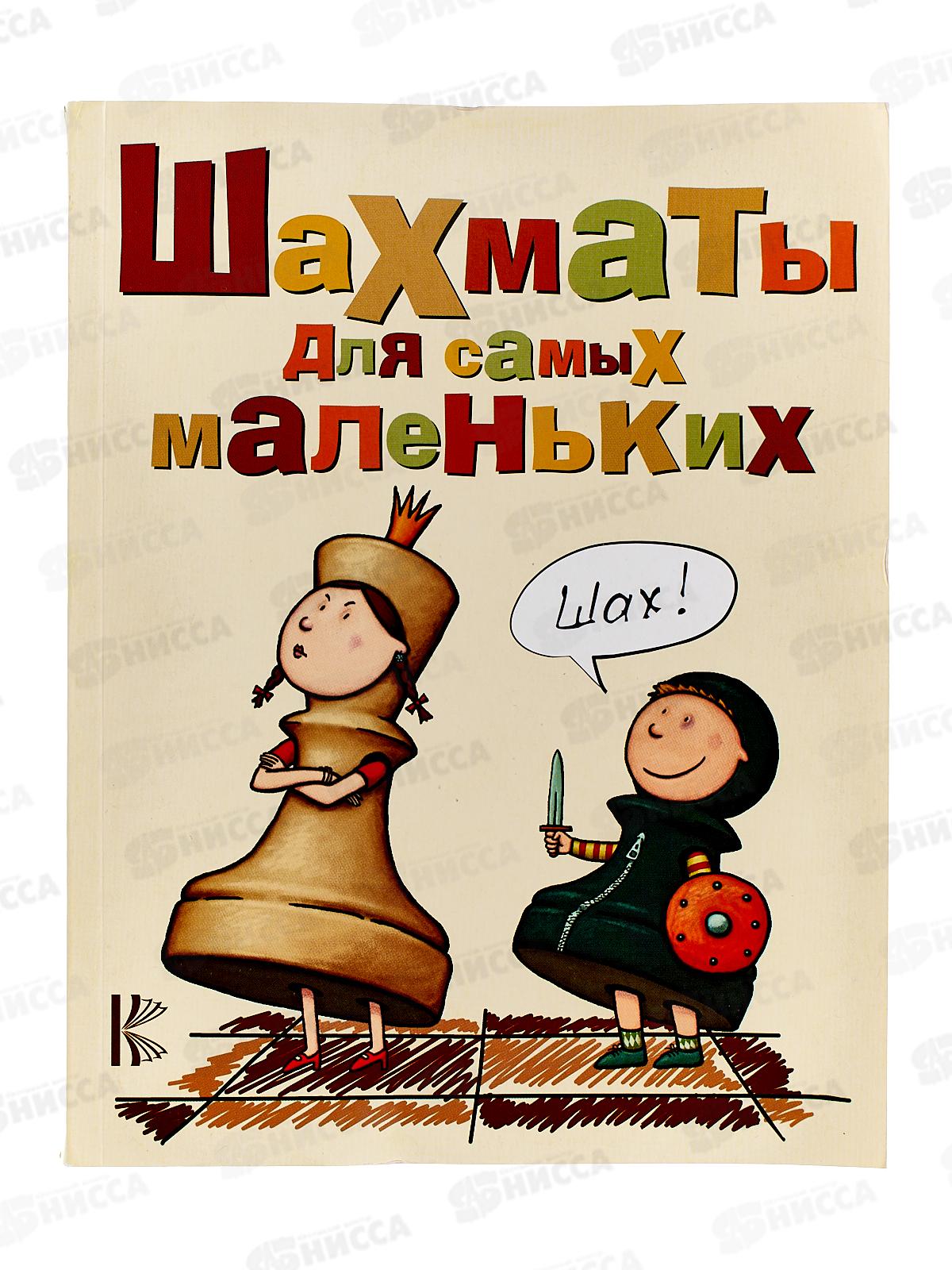 Книга АСТ Шахматы для самых маленьких, Сухин И.Г., 4348-2  *10