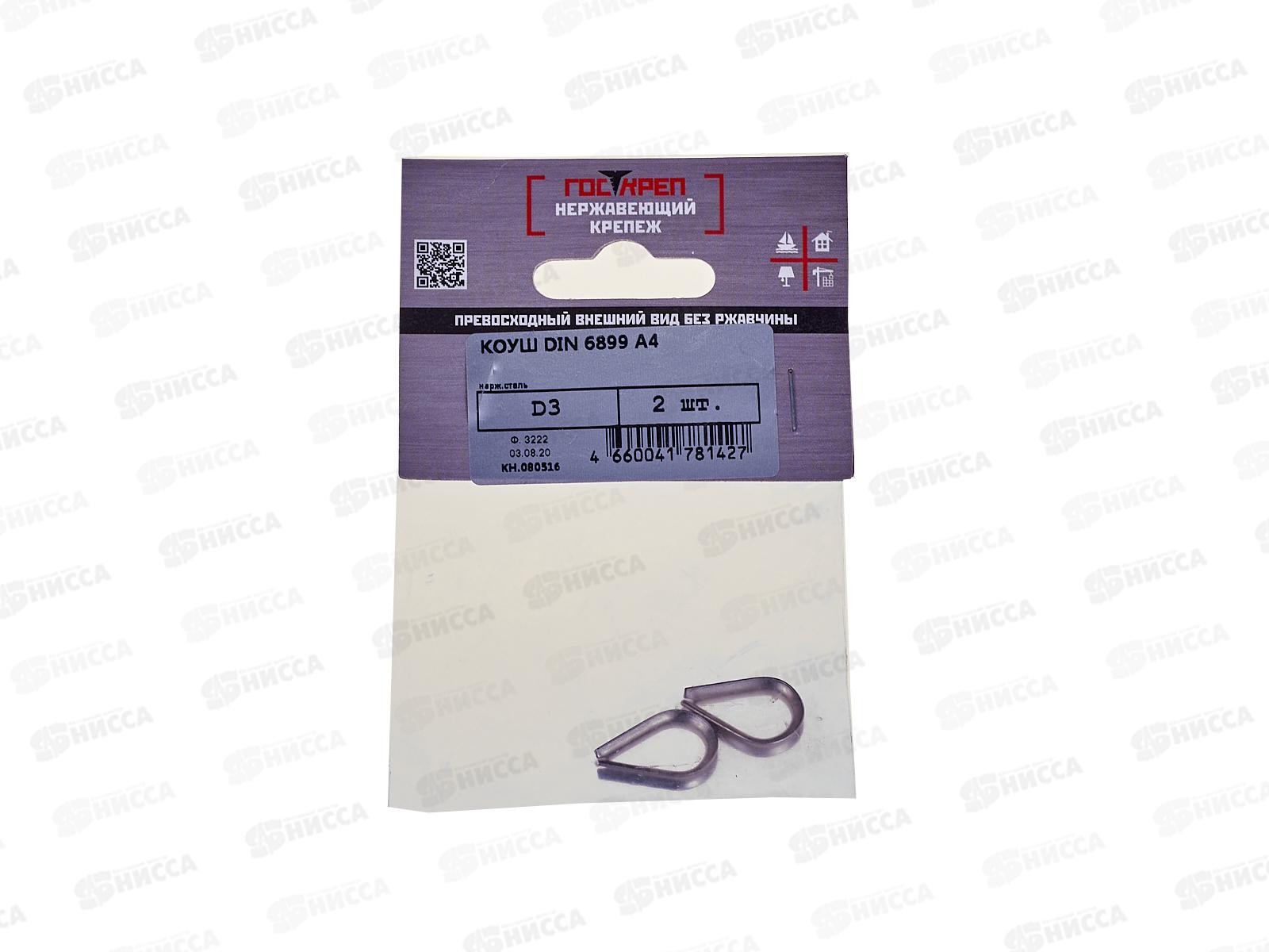 Коуш DIN6899 D3мм, А4 , 2шт, Госкреп