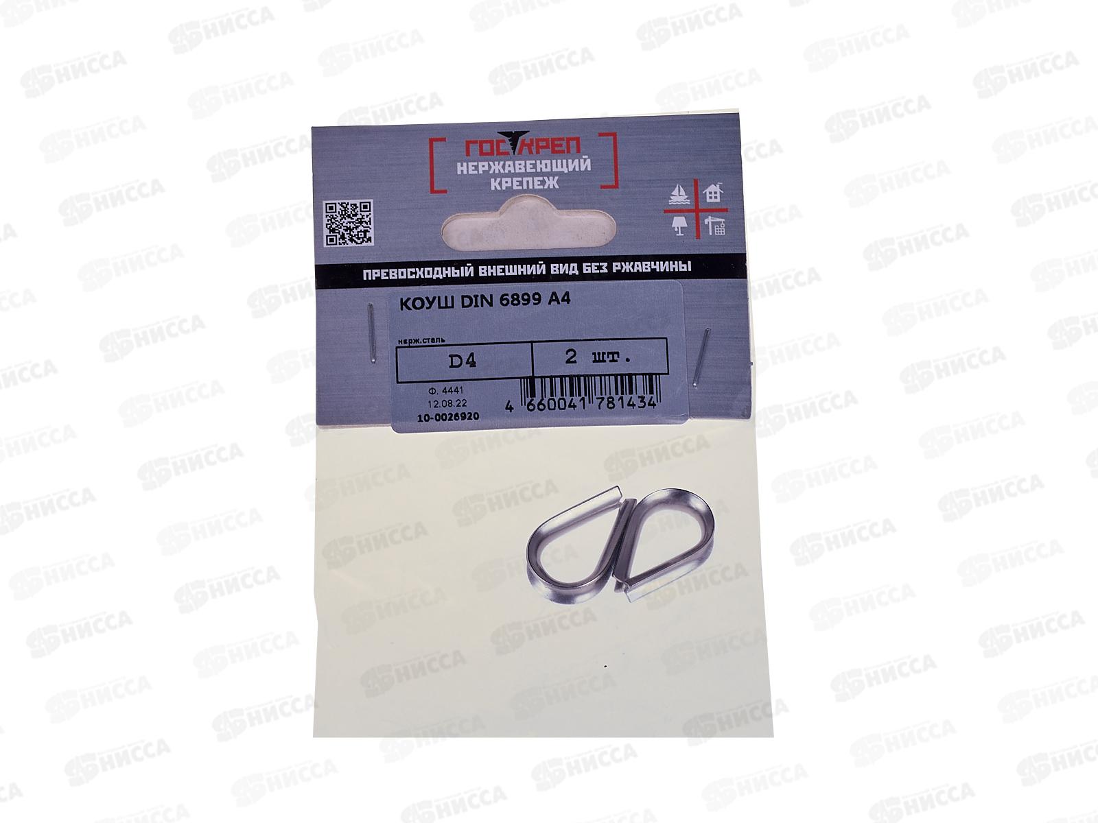 Коуш DIN6899 D4мм, А4 , 2шт, Госкреп