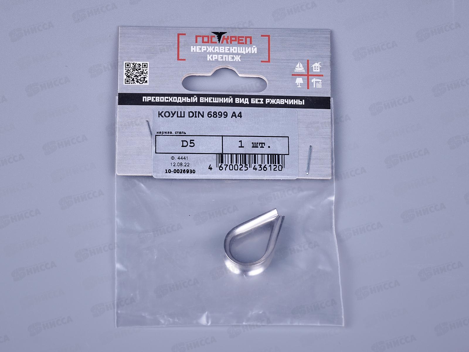 Коуш DIN6899 D5мм, А4 , 1шт, Госкреп