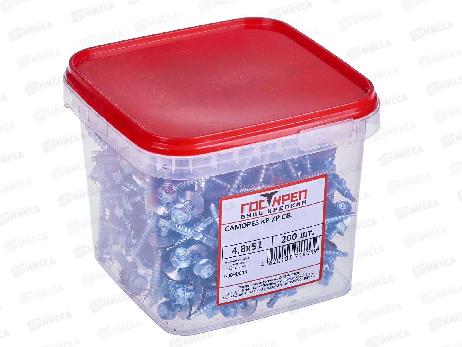 Саморез кровельный 4,8*51 (200шт) цинк, ГОСКРЕП конт.