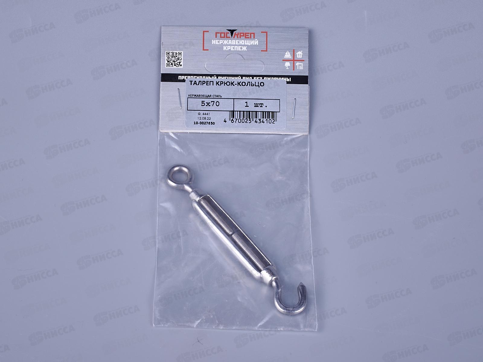 Талреп (крюк-кольцо) А4  М5*70,  1шт, 9072