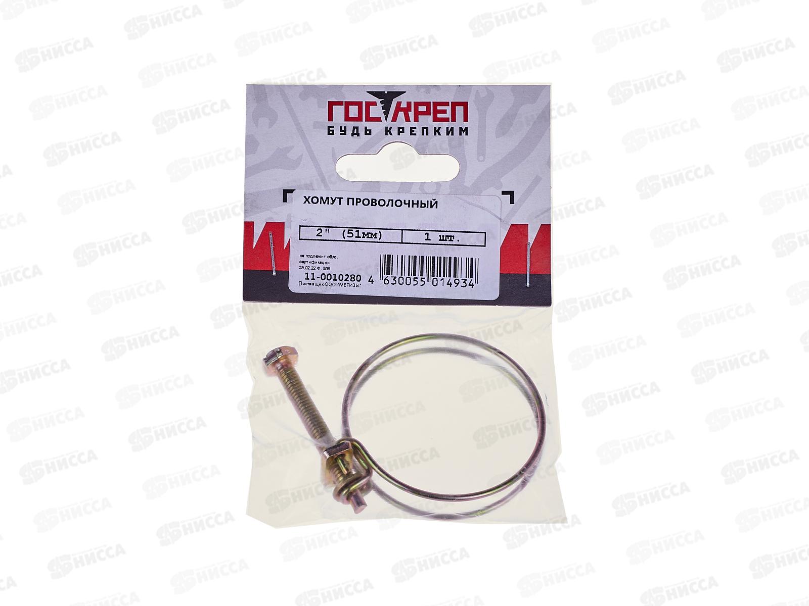 Хомут проволочный Госкреп 2&quot (51мм)  1шт