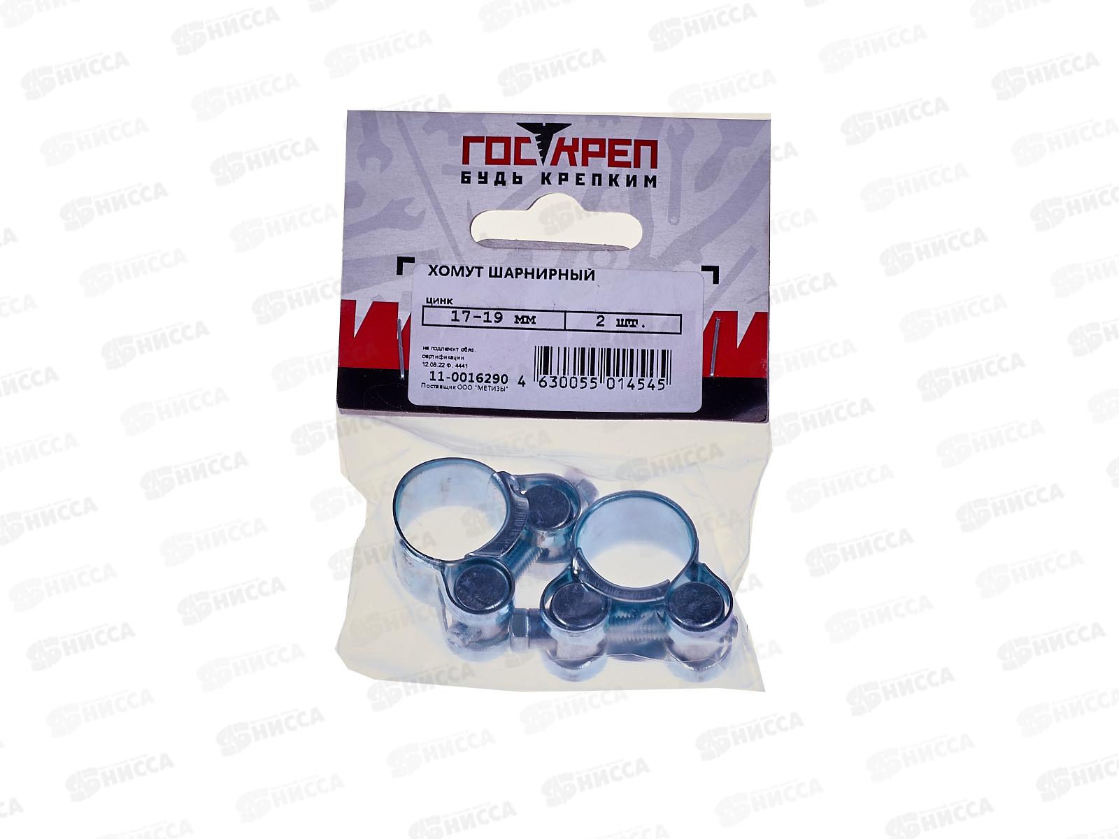Хомут шарнирный Госкреп 17-19мм,  2шт, оцинкованный