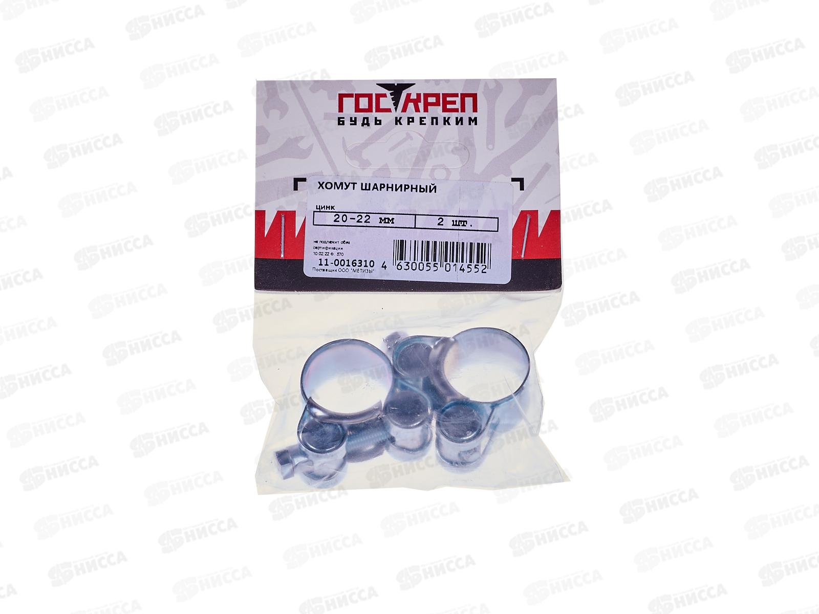 Хомут шарнирный Госкреп 20-22мм,  2шт, оцинкованный