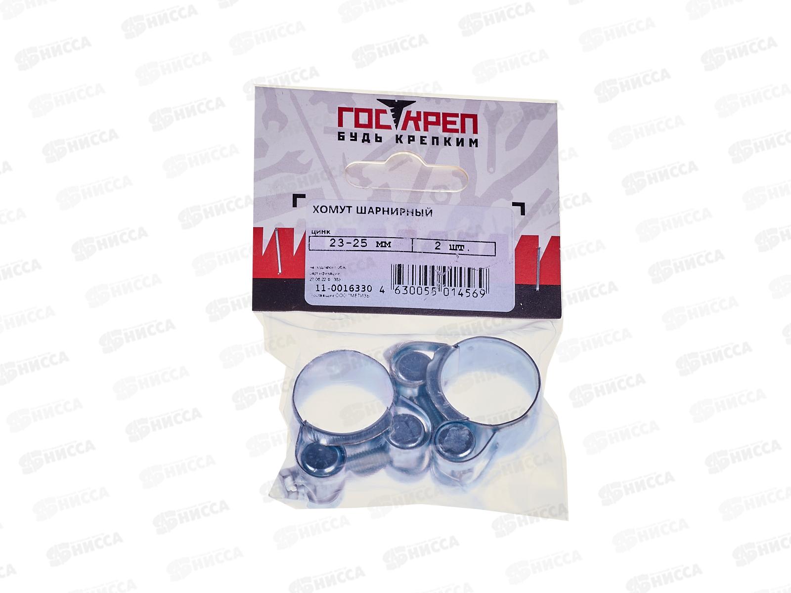 Хомут шарнирный Госкреп 23-25мм,  2шт, оцинкованный
