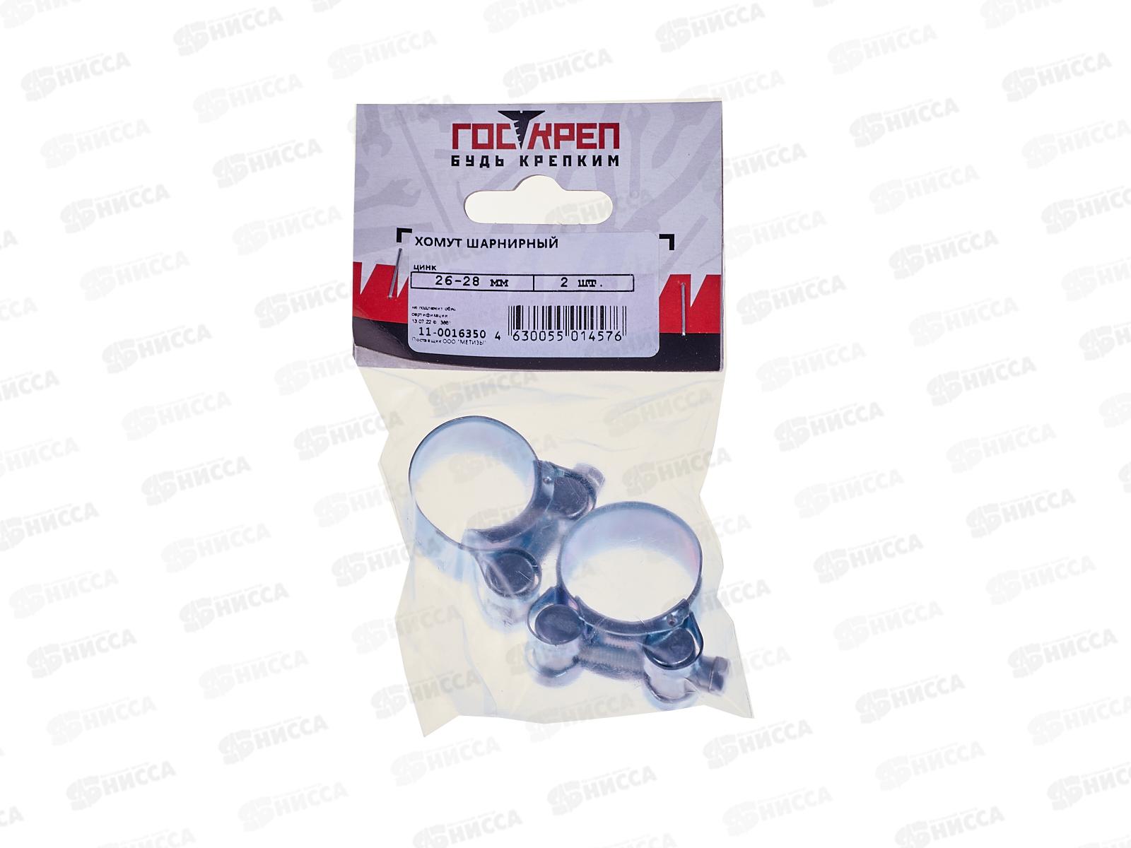 Хомут шарнирный Госкреп 26-28мм,  2шт, оцинкованный