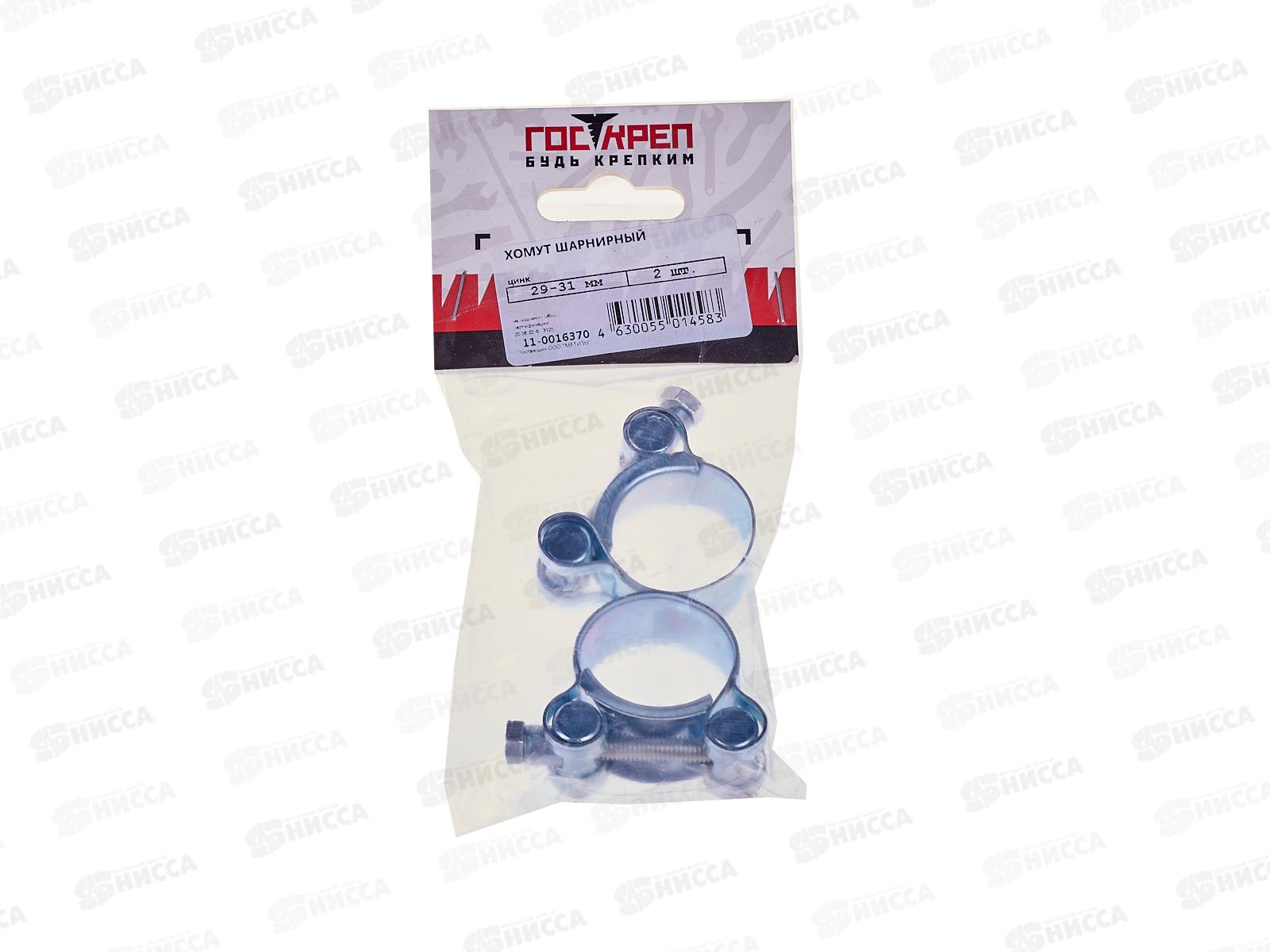 Хомут шарнирный Госкреп 29-31мм,  2шт, оцинкованный