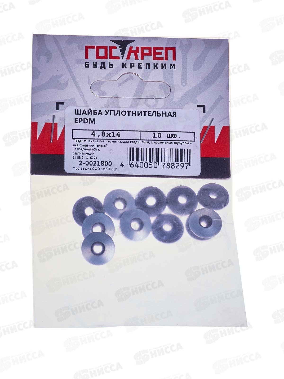 Шайба уплотнительная 4,8*14 EPDM цинк, 10шт, Госкреп