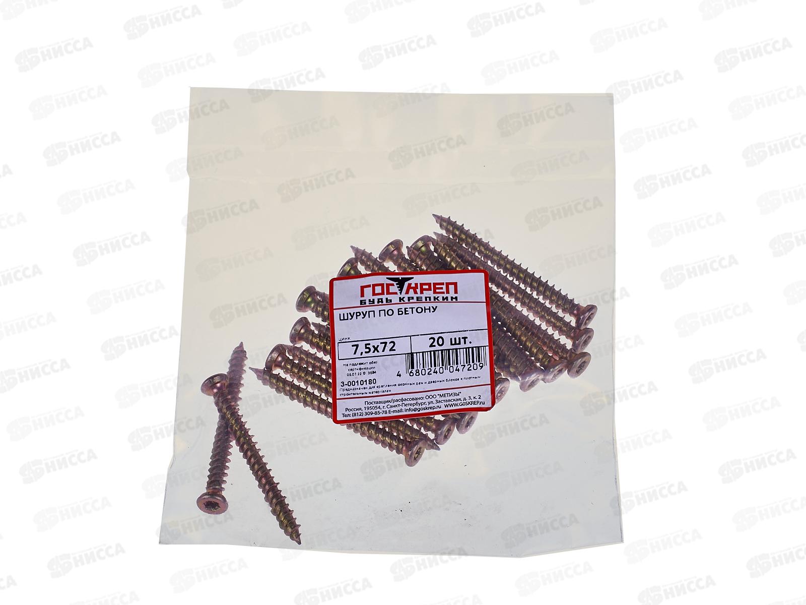 Шуруп по бетону 7,5*72мм (20шт), пакетик, Госкреп