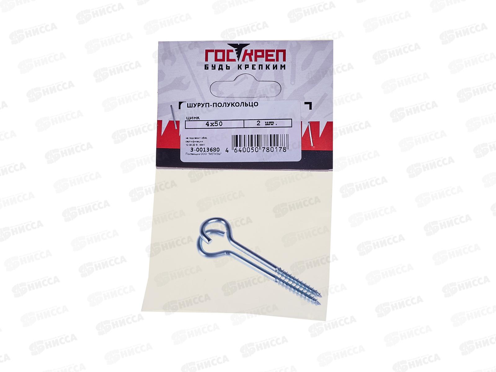 Шуруп-полукольцо  4*50 (2шт) Госкреп