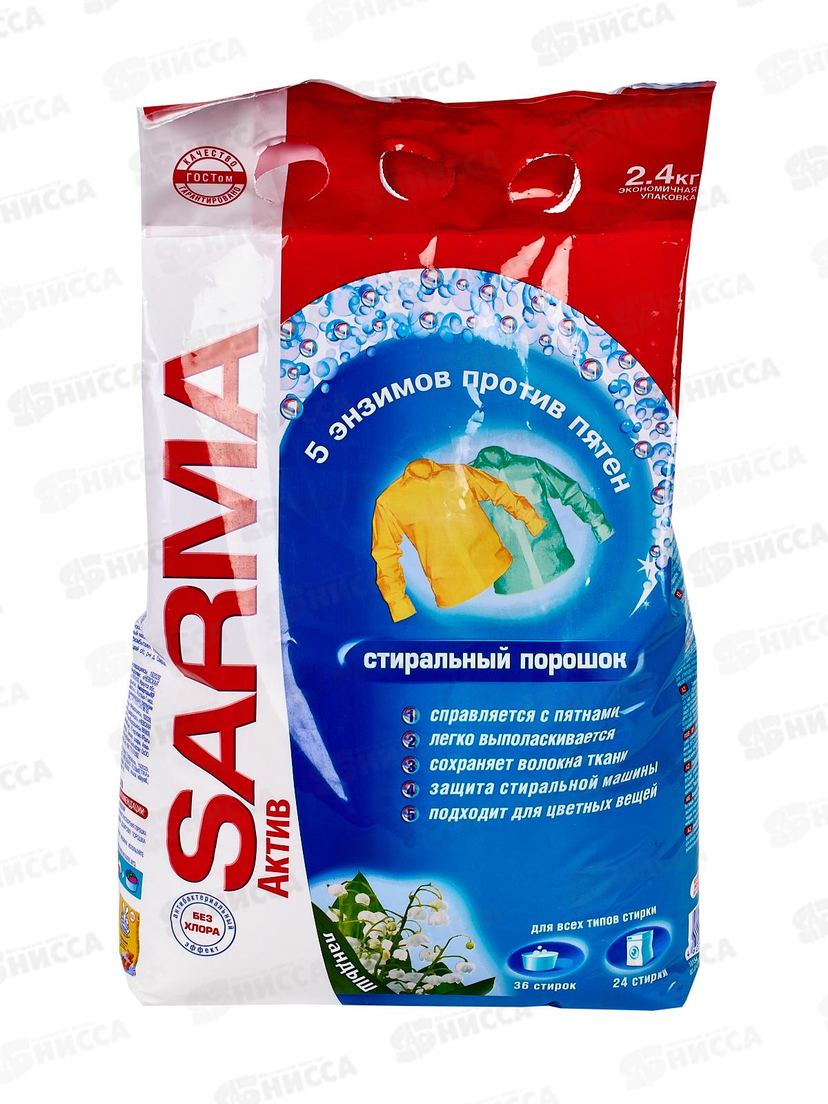 САРМА Актив универсальный стиральный порошок 2400г Ландыш *6