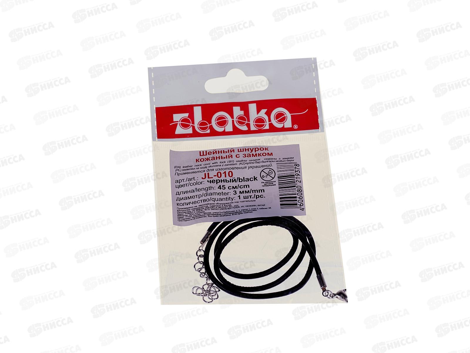 Шнур кожаный с замком Zlatka JL-010 45см d 3мм, 01-черный 10шт