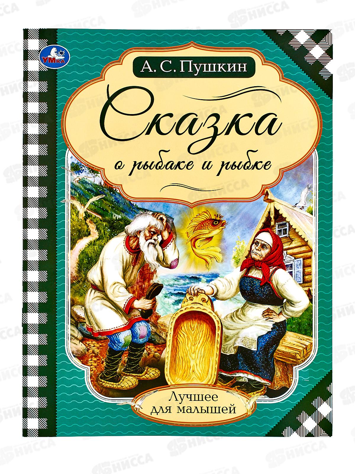 Книга 07139-6 Умка: Сказки о рыбаке и рыбке. Пушкин А.С., 16ст. *30