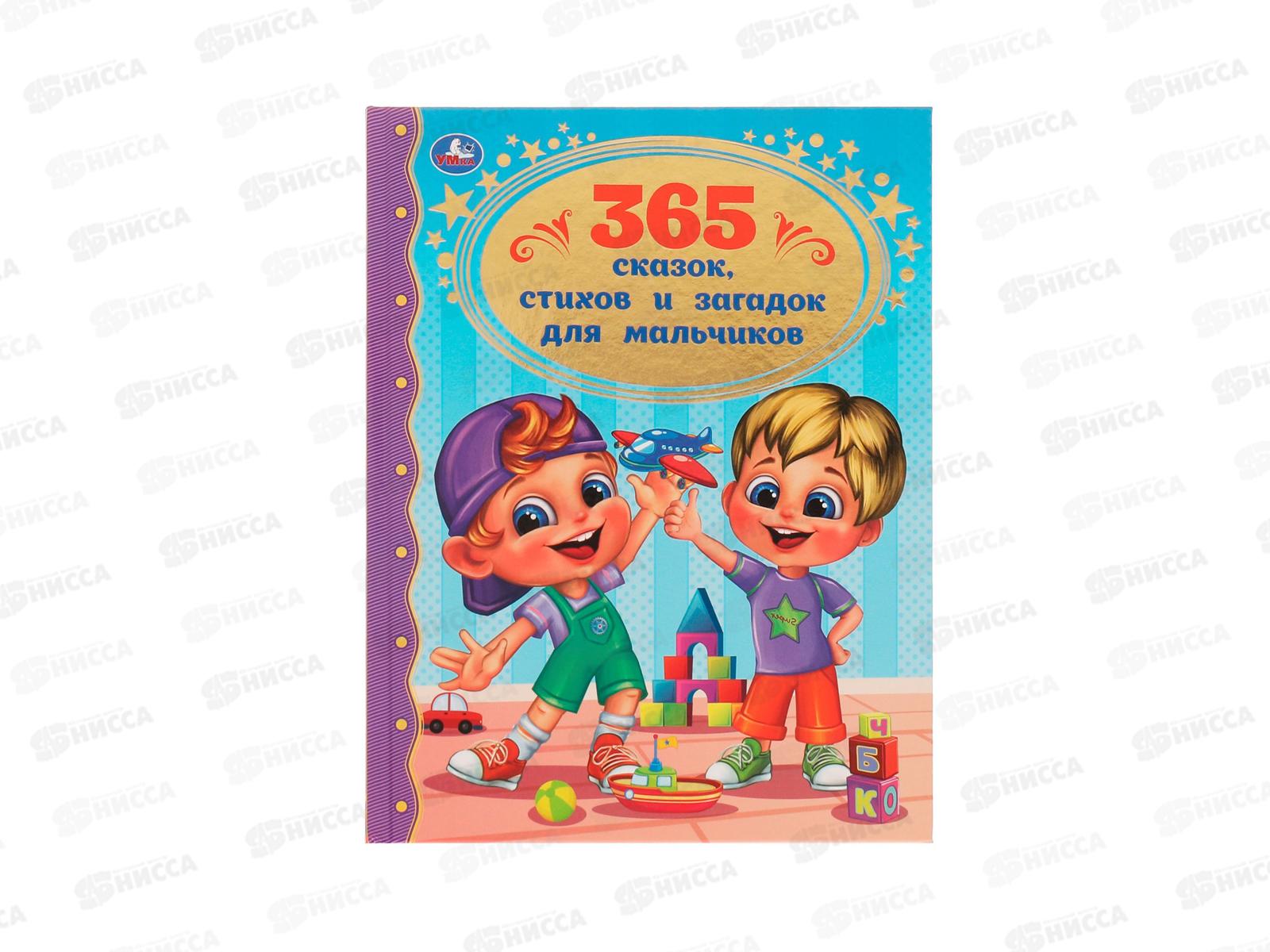 Книга 06206-6 Умка: 365 сказок и загадок для мальчиков.(ЗК) 96стр. *12