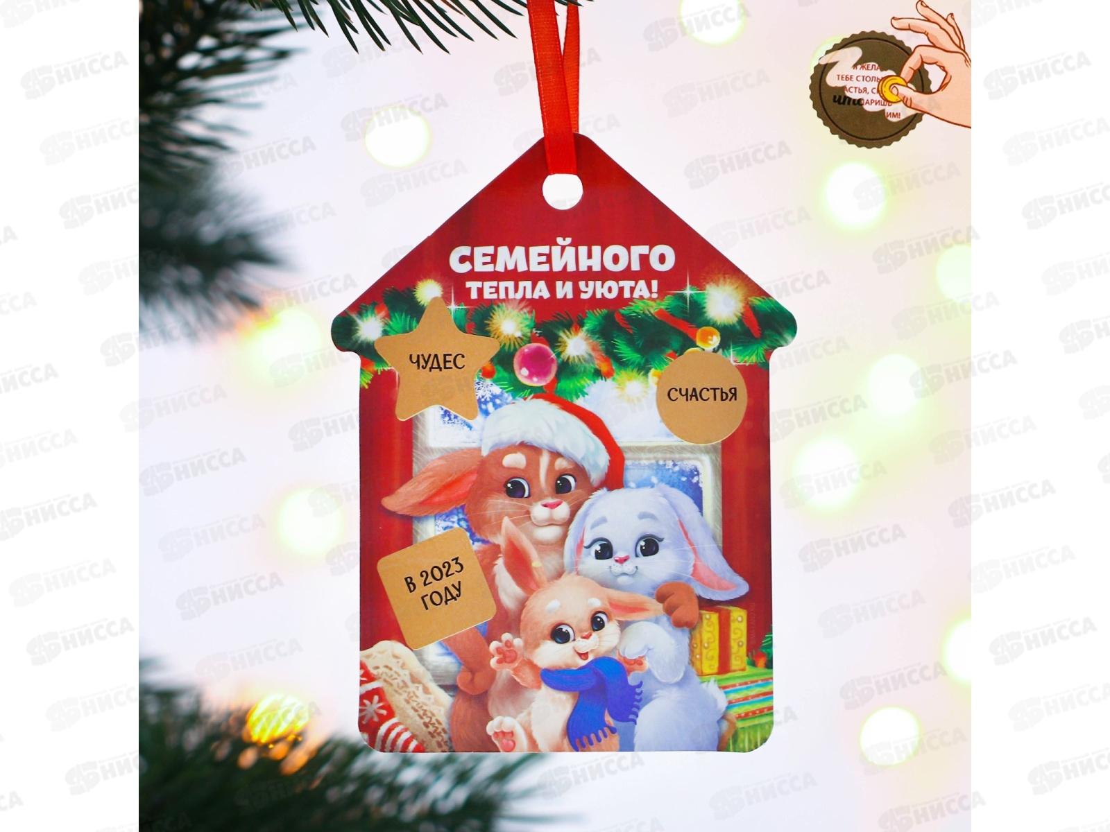 Подвеска &quotТепла и уюта&quot скретч-слой 11*14,5см 7687531