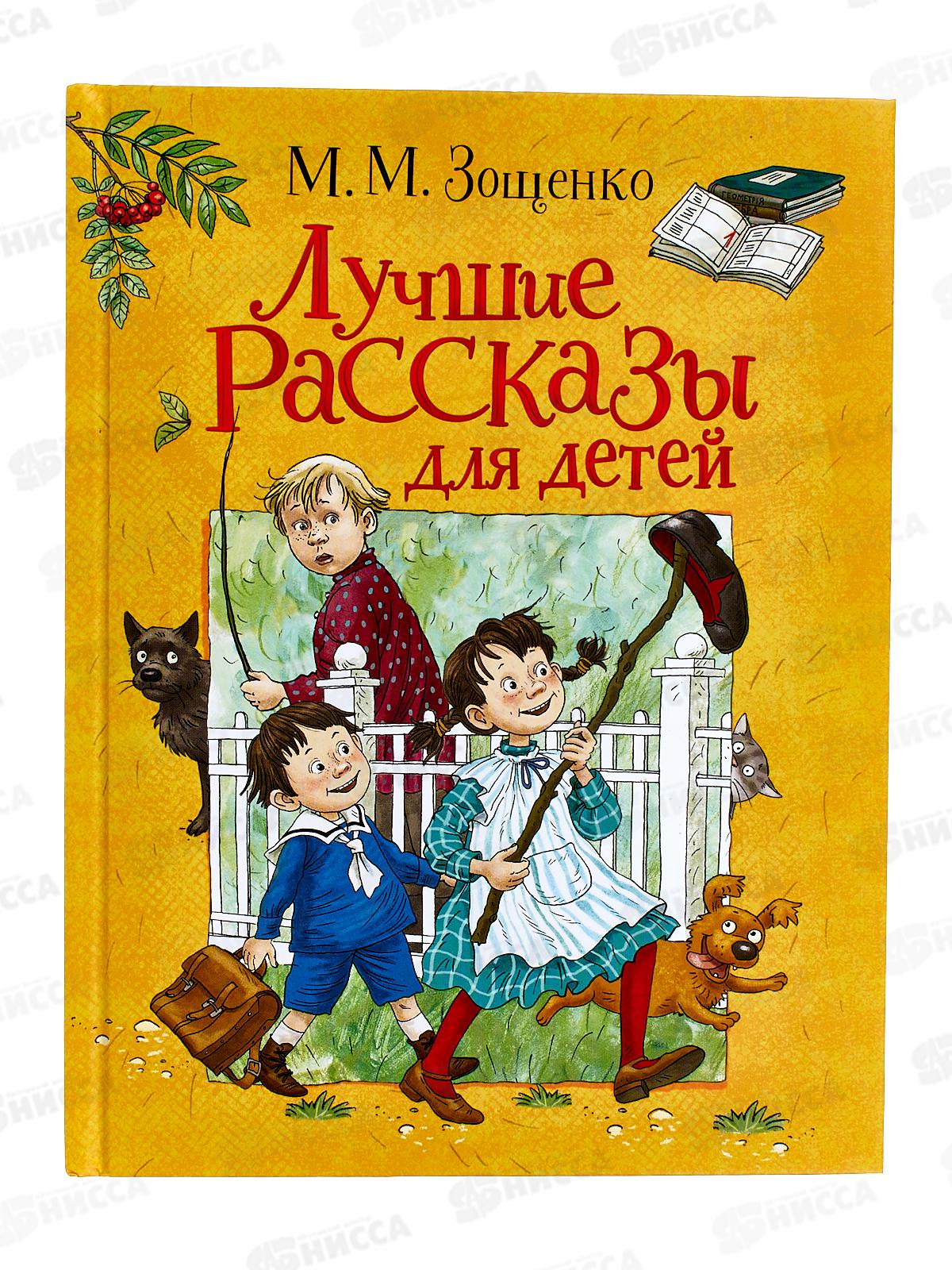 Книга Росмэн Внеклассное Чтение Зощенко М Лучшие рассказы для детей, 37453 *24