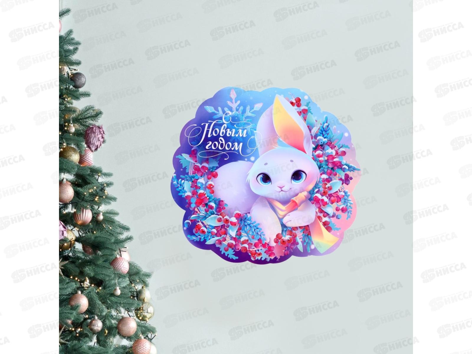 Плакат &quotС Новым годом&quot зайка в венке 34,3*32,6см 7770285